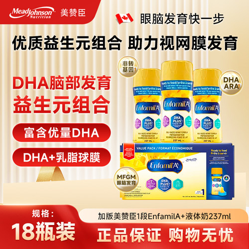 现货 加拿大美赞臣一段水奶加版Enfamil1段液体液态奶237ml*18