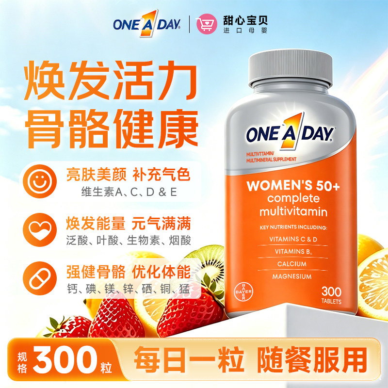美国进口Bayer拜耳 One A Day 50岁+女性复合维生素300粒膳食补充