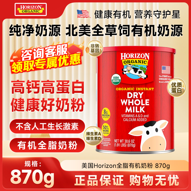 保税现货 美国Horizon全脂有机奶粉870g