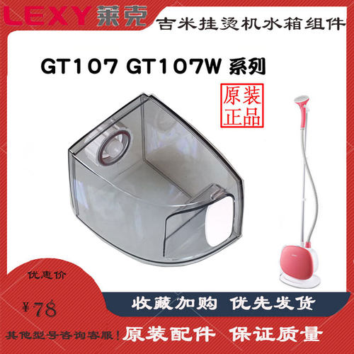 莱克吉米挂烫机水箱配件GT107