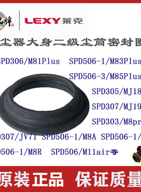 莱克吸尘器配件SPD306M81P SPD506-1M8A R二级尘筒密封圈M85/83P