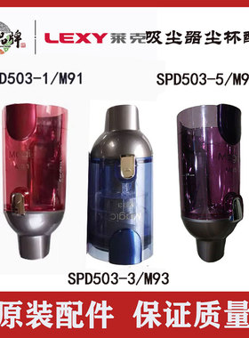莱克家园吸尘器M91 M93 M95 尘杯配件原装原厂正品SPD503系列通用