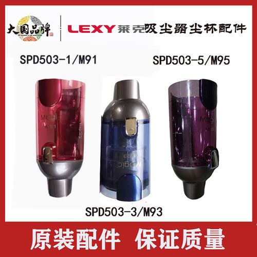 莱克家园吸尘器M91 M93 M95 尘杯配件原装原厂正品SPD503系列通用