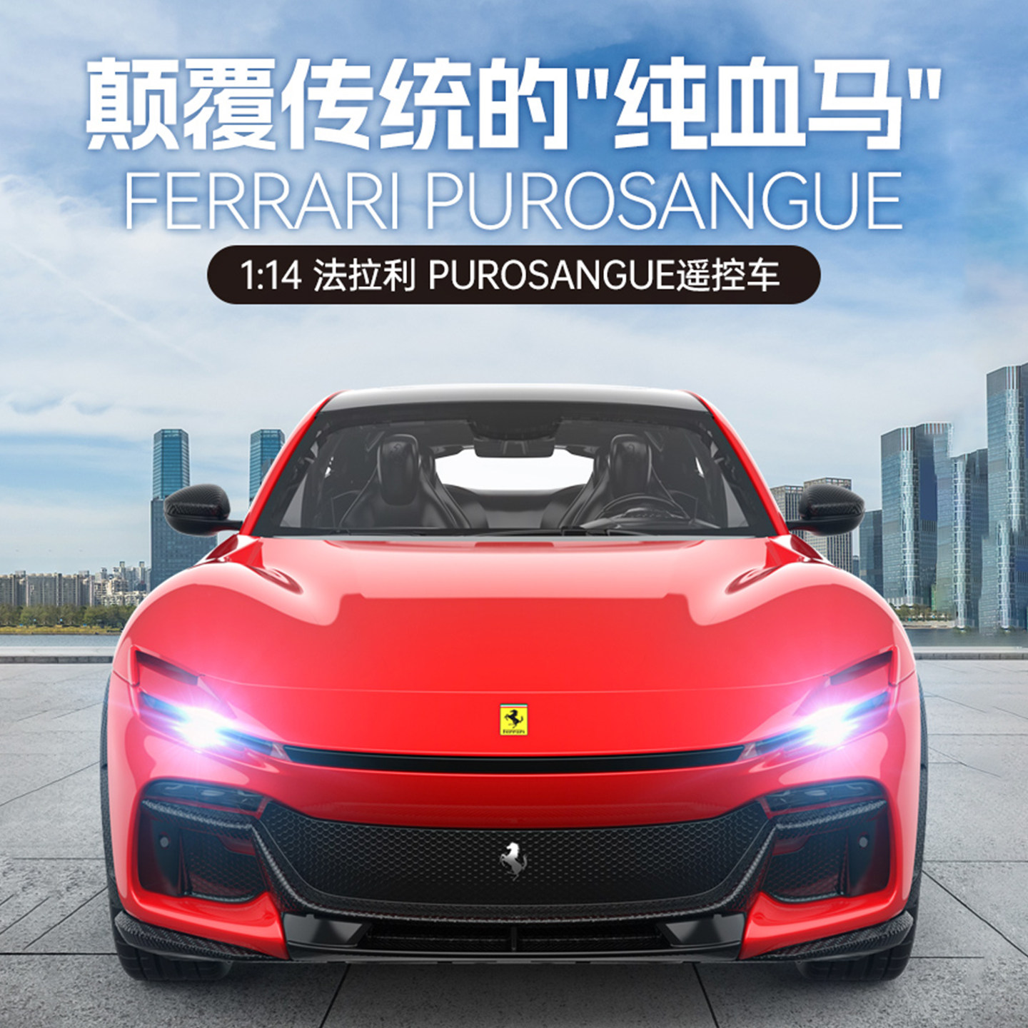 星辉rastar1:14法拉利Purosangue遥控赛车电动汽车玩具车模男孩