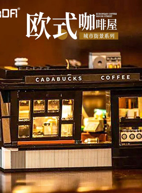 cada咔搭积木咖啡屋街景模型6-8岁女孩益智拼装玩具生日礼物女生