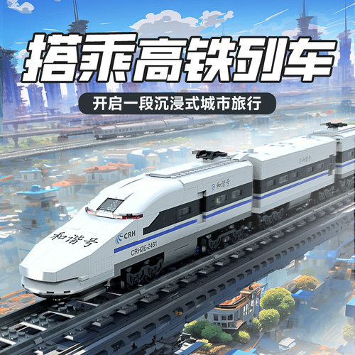 和谐号电动高铁轨道列车积木模型