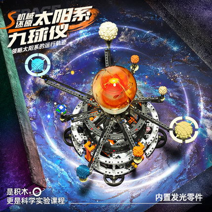 八大行星太阳系地球仪模型积木儿童益智拼装科教玩具男孩生日礼物