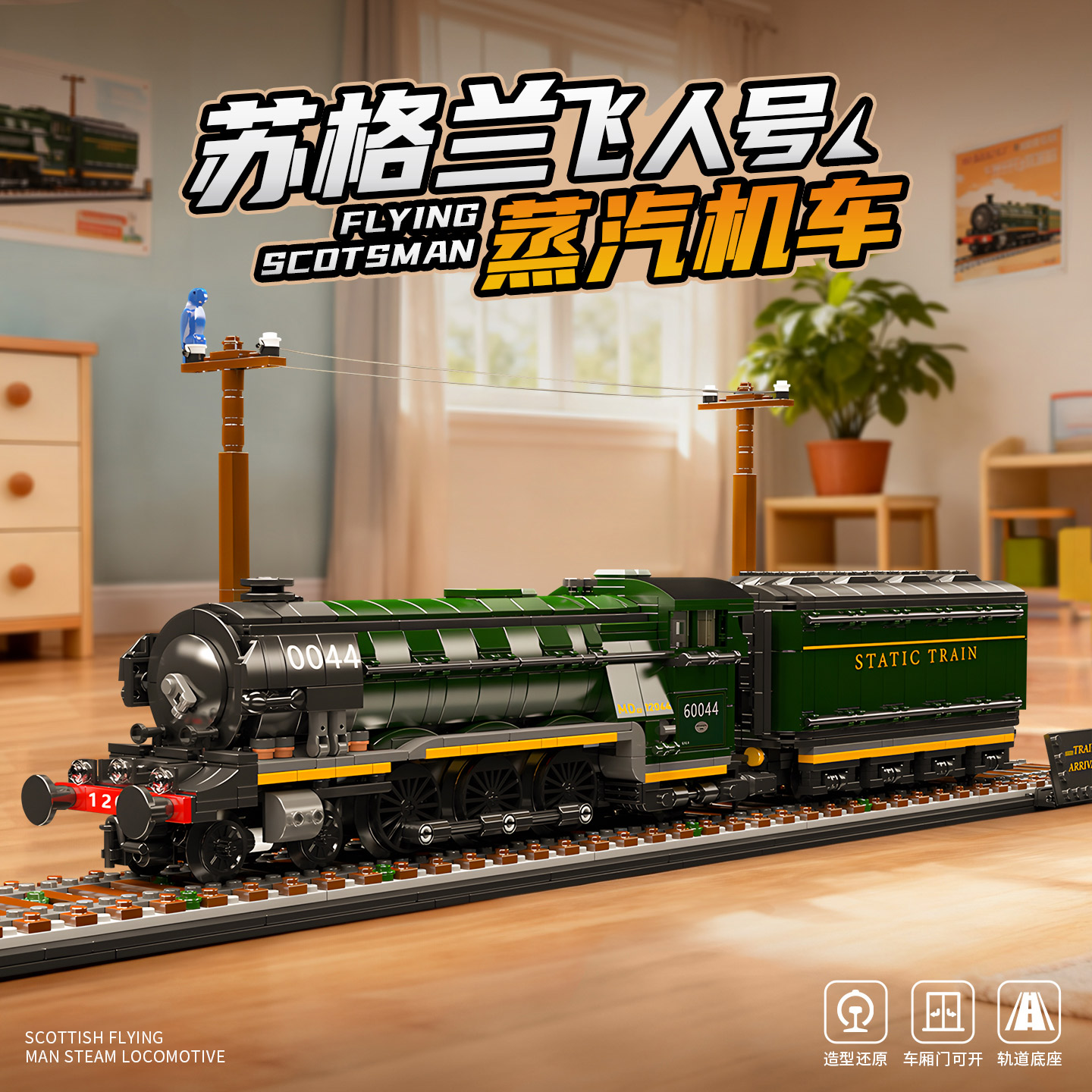 苏格兰飞人号积木火车送男孩礼物