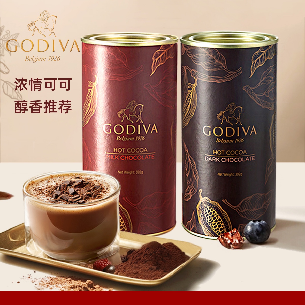 Godiva歌帝梵进口可可粉