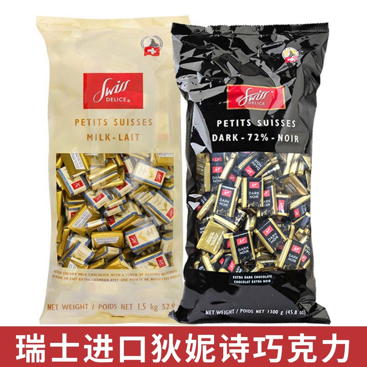 现货 瑞士进口72%纯黑巧swiss delice狄妮诗32%牛奶巧克力可可脂