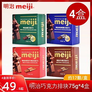 meiji明治特纯黑巧克力75g 婚礼喜糖牛奶巧伴手礼休闲小零食 4盒装