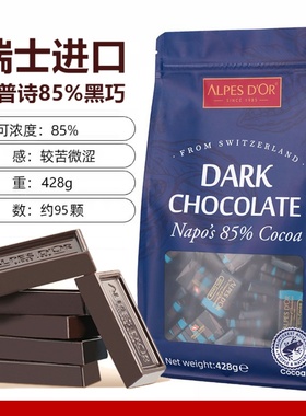 瑞士进口爱普诗Alpes纯正可可脂85%特浓醇黑巧克力块考试休闲零食