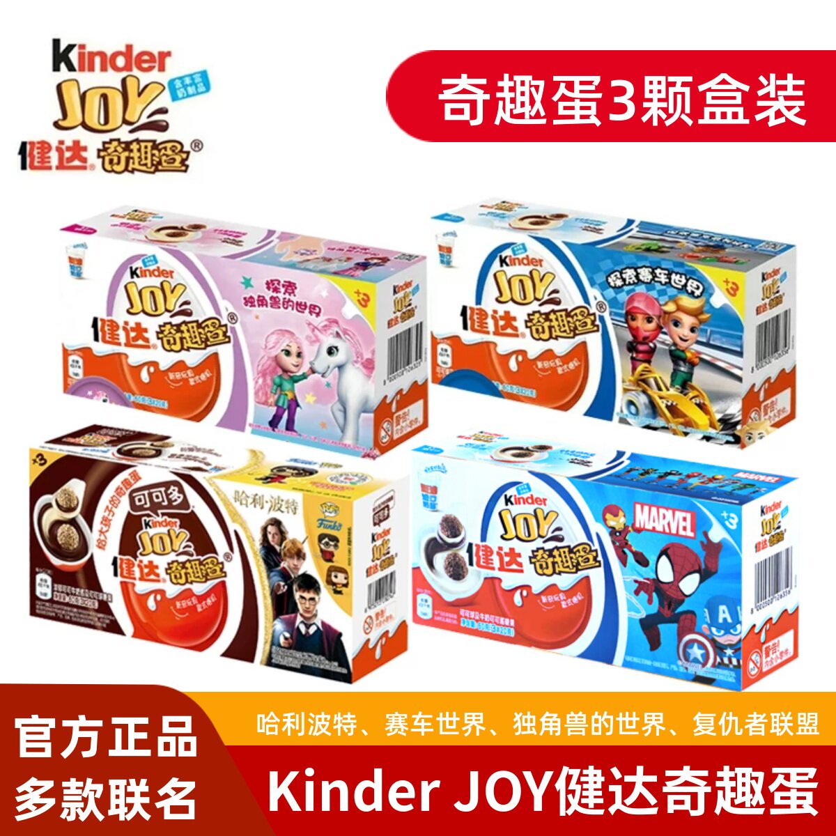 费列罗kinder joy健达奇趣蛋哈利波特男女孩儿童零食过年货节礼物