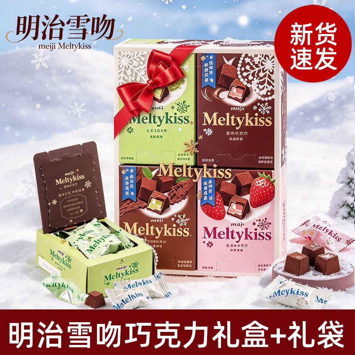 meiji明治雪吻巧克力礼盒装可可抹茶草莓口味送礼袋礼盒装礼物