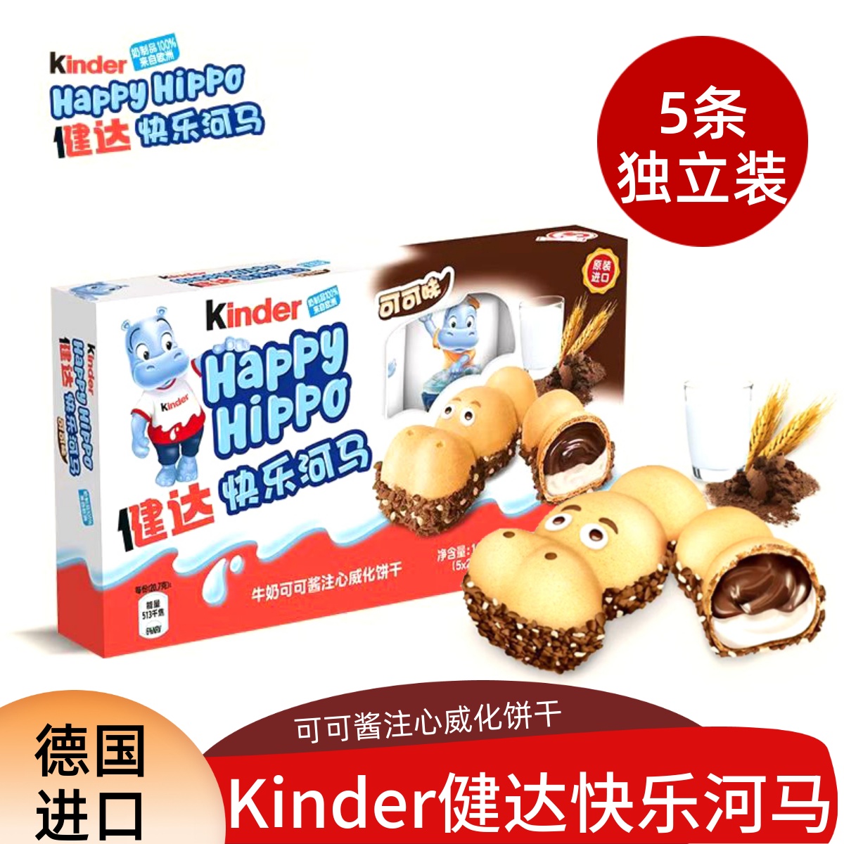 德国进口健达开心快乐河马牛奶榛子巧克力酱威化饼干儿童零食礼物