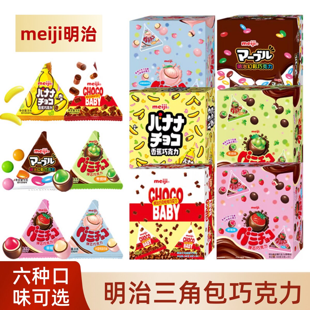meiji明治小糖果三角包8g弹芯草莓青提味幻彩香蕉巧克娃娃小零食