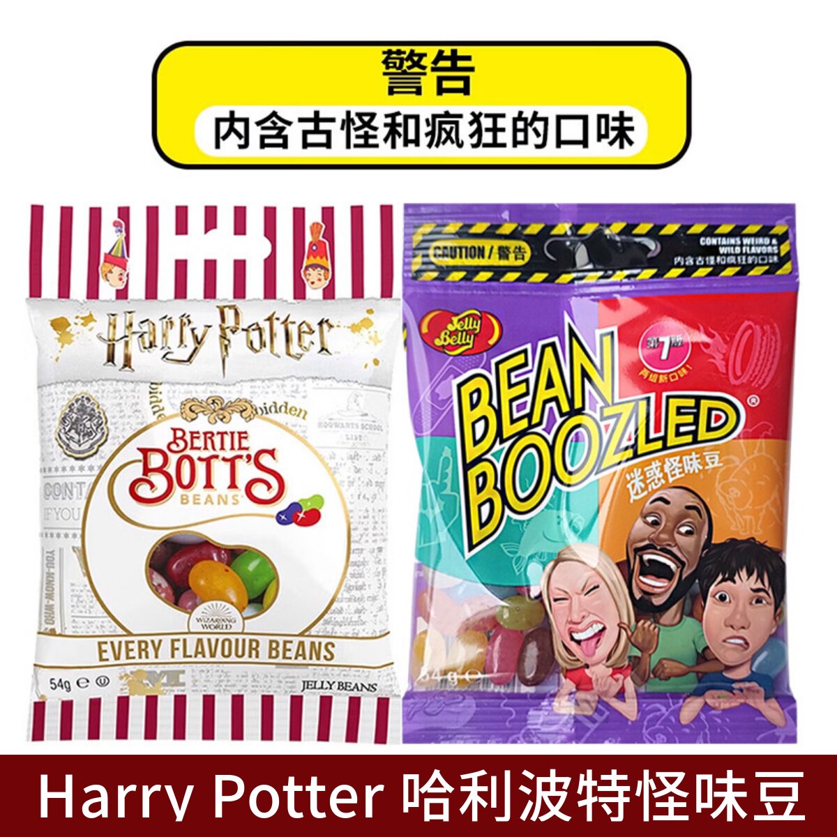 进口吉力贝哈利波特怪味豆糖万圣节整蛊趣味恶搞鼻屎臭袜子鸡蛋味
