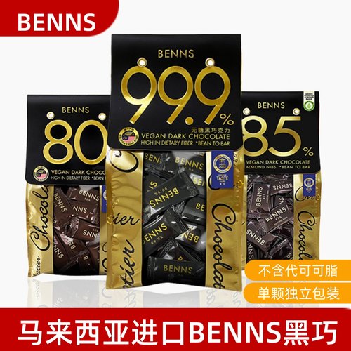 BENNS果仁夹心黑巧/纯黑巧独立装