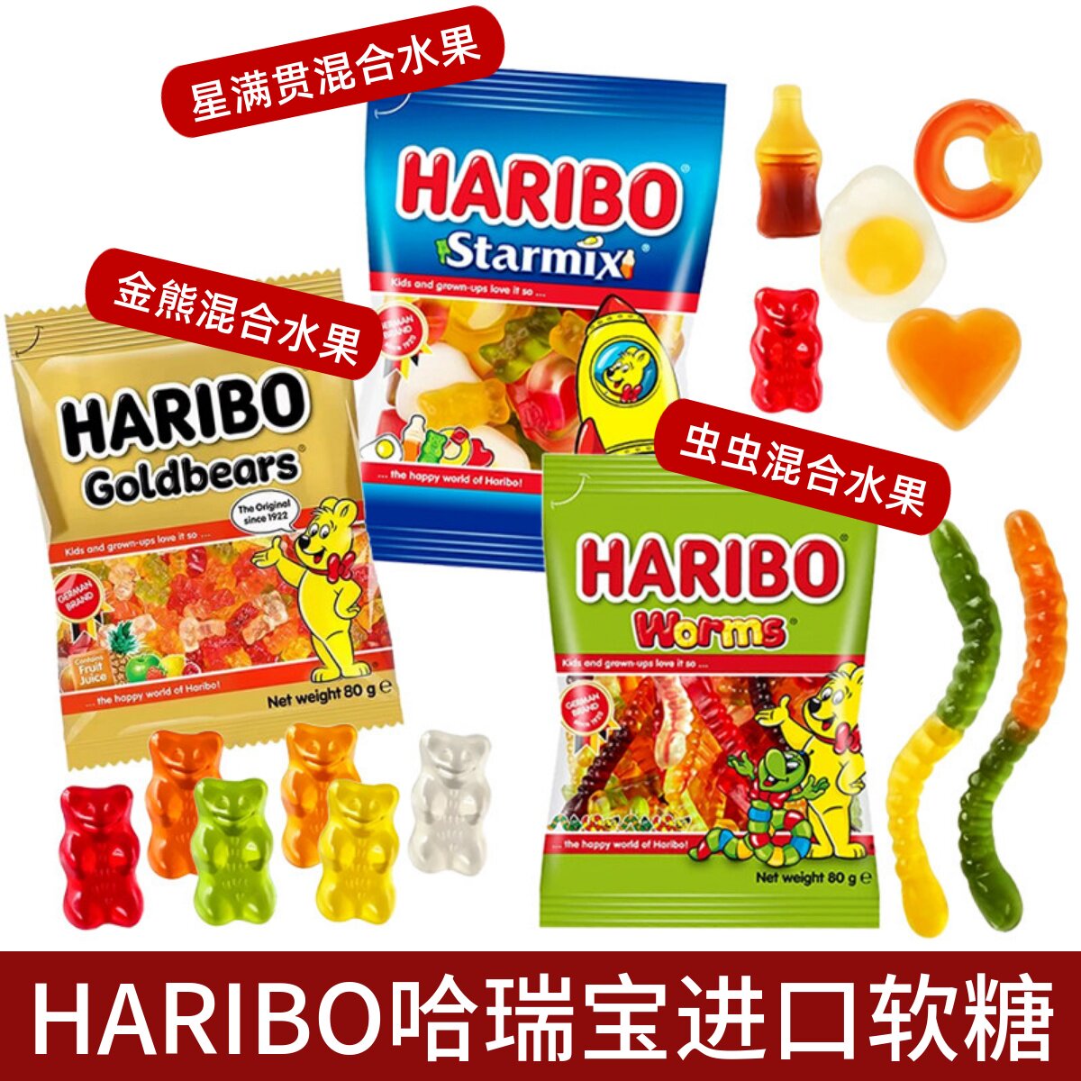 Haribo哈瑞宝进口小熊软糖水果可乐葡萄酸味味橡皮糖儿童糖果零食