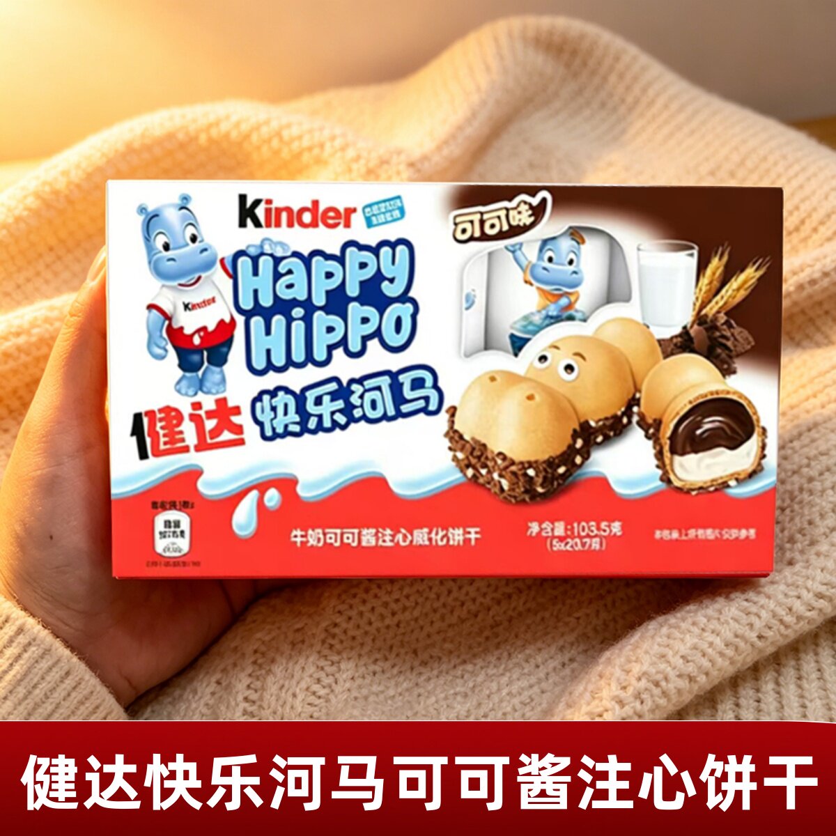 德国进口kinder健达开心快乐河马可可酱注心夹心威化饼干儿童零食