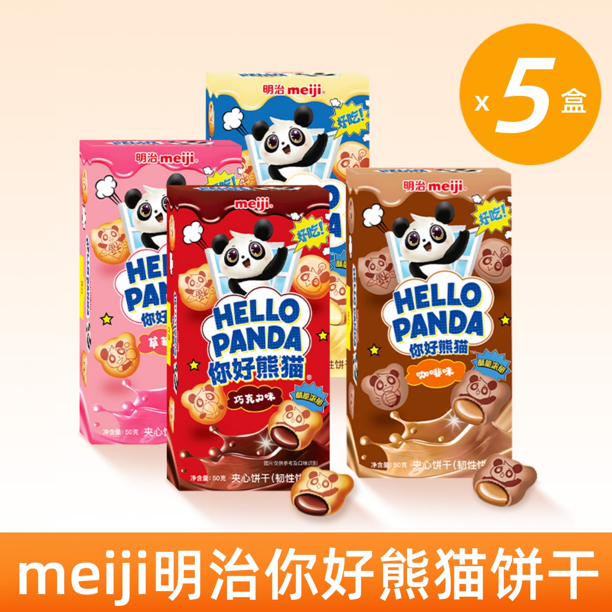 meiji明治你好熊猫小熊夹心饼干巧克力草莓奶油曲奇休闲网红零食