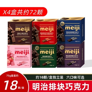 meiji明治特纯黑巧克力75g 婚礼喜糖牛奶巧伴手礼休闲小零食 4盒装