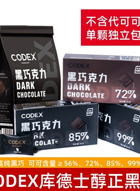 CODEX库德士黑巧克力纯正可可脂苦巧克力72%85%99%中考试健身零食