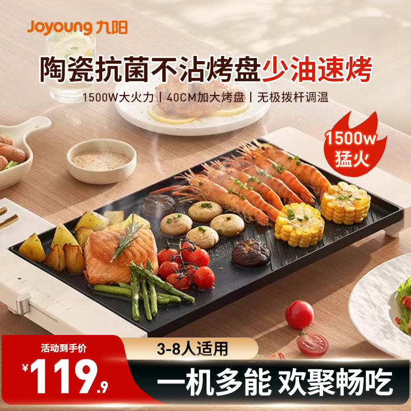九阳烤肉锅电烤盘家用多功能烤鱼盘铁板烧户外烧烤炉煎烤机烹饪机