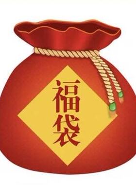 惊喜福袋盲盒！款式随机！