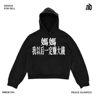 艺术家系列！美式重磅！小众短句妈妈 我以后一定赚大钱连帽卫衣