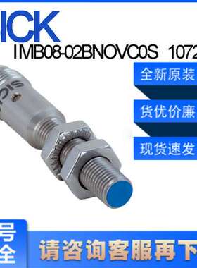 德国SICK西克原装IMB08-02BNOVC0S\t1072676电感式接近开关齐平