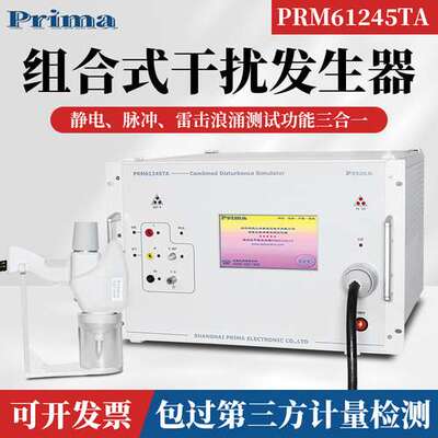 普锐马 PRM61245TA 61024TA 61045TA 触摸式组合三合一干扰发生器