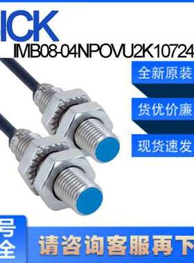 德国SICK西克原装IMB08-04NPOVU2K\t1072454电感式接近开关非齐平
