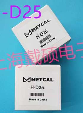 美国 METCAL OKI H-D25 热风嘴 美国 原装 用于HCT-900