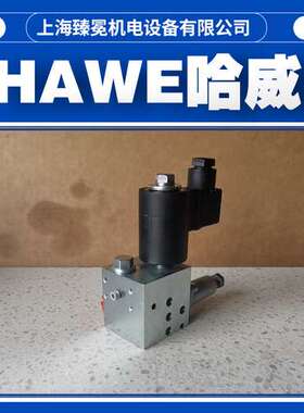 EM21S-X24哈威电磁换向阀HAWE电磁球阀 新货供应