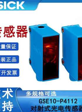 sick对射式光电传感器GSE10-P4112检测传感器1065900原装正品