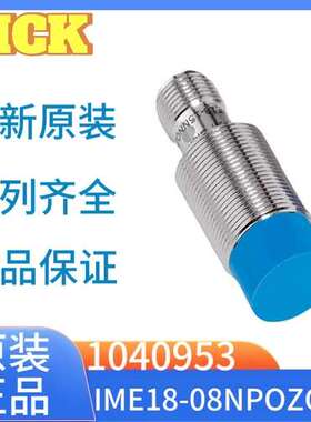 德国SICK全新原装正品电感式接近传感器IME18-08NPOZCOK\t1040953