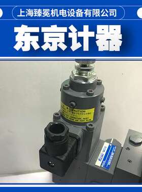 现货EPFRG-03-250-10-S1东京计器Tokyo Keiki比例电磁流量调节阀