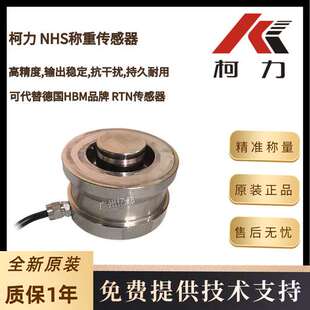 柯力NHS扭环式传感器NHS-A-4.7t NHS-A-10t NHS-A-15t称重传感器
