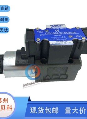 台湾7OCEA七洋电磁阀DSV-G02-2A-DC24-90液压换向阀DSD-G02-8C-DC