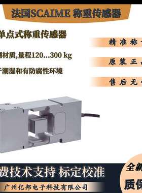 法国Scaime原装AK120 C3 CH 12e单点式AK300 C3 CH 12e称重传感器