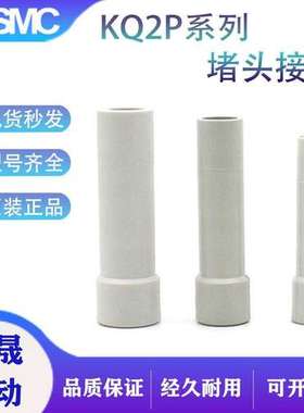 日本原装SMC接头KQ2P04/KQ2P06/KQ2P08/KQ2P10/KQ2P12/KQ2P16堵塞