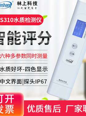 林上LS310六参数水质检测笔自来矿泉饮用水杂质检测水质纯度仪器