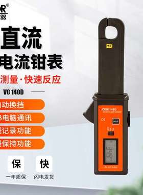 胜利VC140D高精度钳形表交直流毫安级汽车测泄漏电流表钳表检测仪