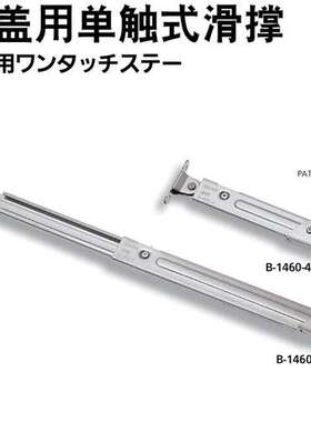 TAKIGEN 秀昭泷源 顶盖用单触式滑撑 B-1460系列