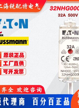 32NHG000B 熔断器 500V 32A 巴斯曼BUSSMANN 熔断器