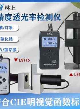 林上LS116透光率仪 LS117光密度仪 玻璃塑料检测仪高精度透光率计