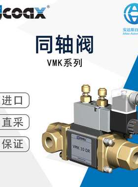 COAX考斯克同轴阀VMK系列德国直采型号可选