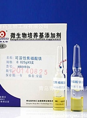 可溶性焦磷酸铁 HB8493b 青岛青药培养基