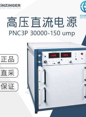 工厂直采 德国HEINZINGER海泽 高压直流电源 PNC3P 30000-150 ump